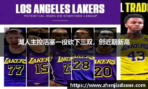 湖人主控活塞一役砍下三双，创近期新高