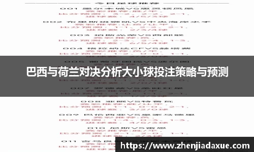 巴西与荷兰对决分析大小球投注策略与预测