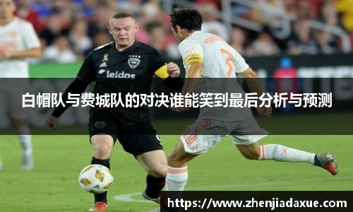 白帽队与费城队的对决谁能笑到最后分析与预测