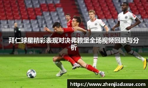 拜仁球星精彩表现对决弗赖堡全场视频回顾与分析
