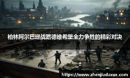柏林阿尔巴迎战路德维希堡全力争胜的精彩对决