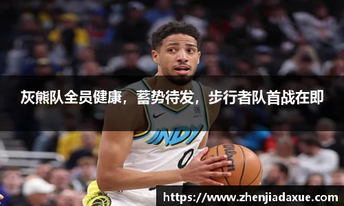 灰熊队全员健康，蓄势待发，步行者队首战在即