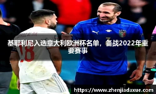 基耶利尼入选意大利欧洲杯名单，备战2022年重要赛事