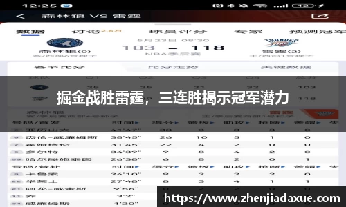 掘金战胜雷霆，三连胜揭示冠军潜力