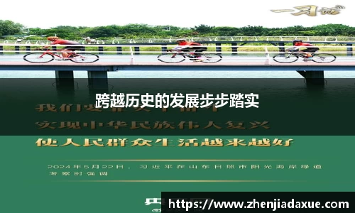 跨越历史的发展步步踏实