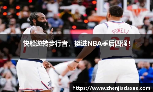 快船逆转步行者，挺进NBA季后四强！