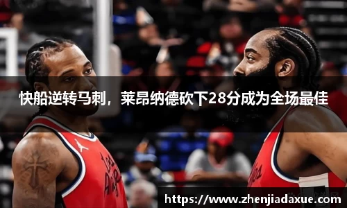 快船逆转马刺，莱昂纳德砍下28分成为全场最佳