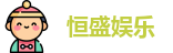  恒盛娱乐注册